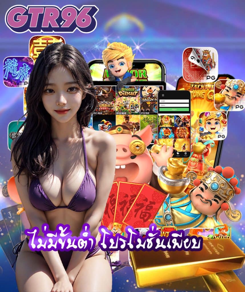 gtr96 แจกเครดิตฟรี